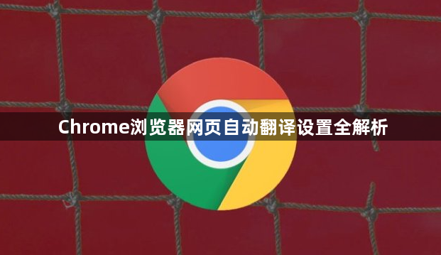 Chrome浏览器网页自动翻译设置全解析1