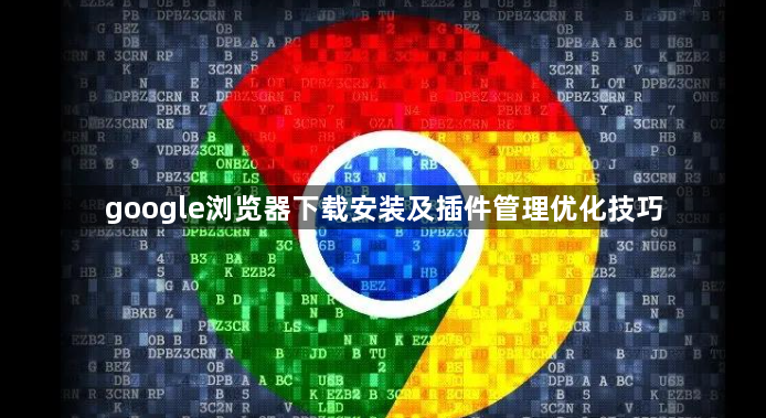 google浏览器下载安装及插件管理优化技巧1