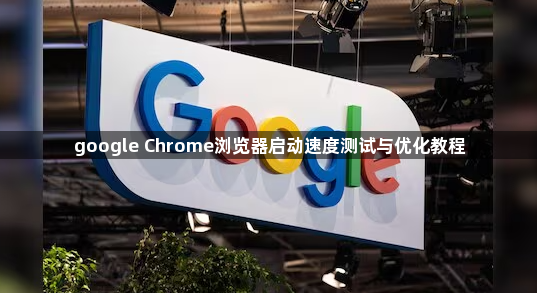 google Chrome浏览器启动速度测试与优化教程1