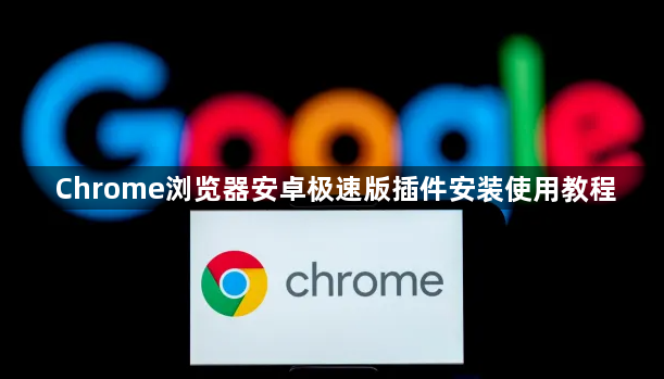 Chrome浏览器安卓极速版插件安装使用教程1
