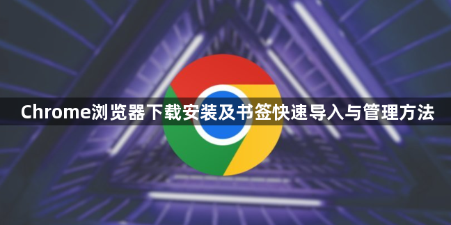 Chrome浏览器下载安装及书签快速导入与管理方法1