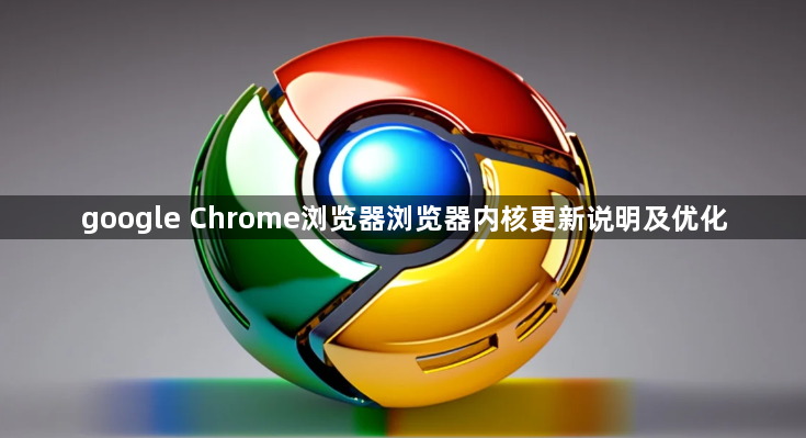 google Chrome浏览器浏览器内核更新说明及优化1