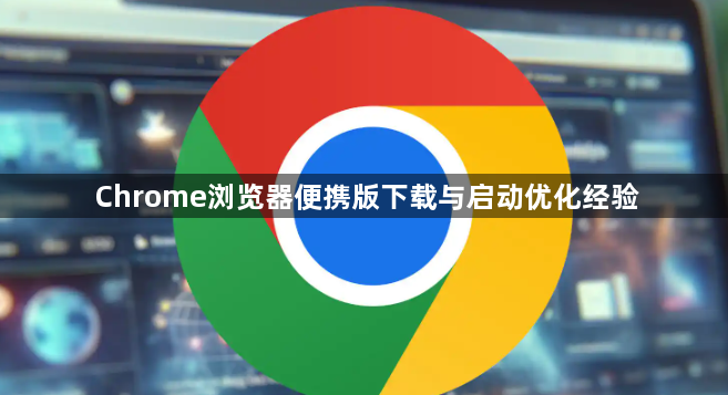 Chrome浏览器便携版下载与启动优化经验1