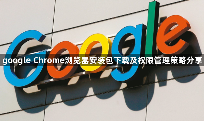 google Chrome浏览器安装包下载及权限管理策略分享1