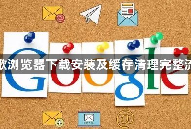 谷歌浏览器下载安装及缓存清理完整流程1