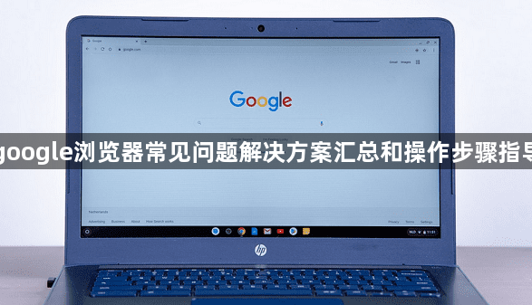 google浏览器常见问题解决方案汇总和操作步骤指导1