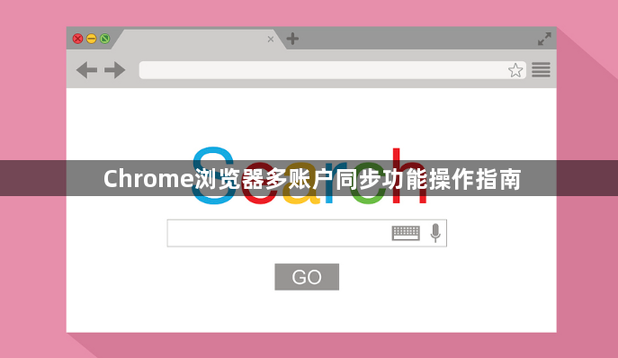 Chrome浏览器多账户同步功能操作指南1