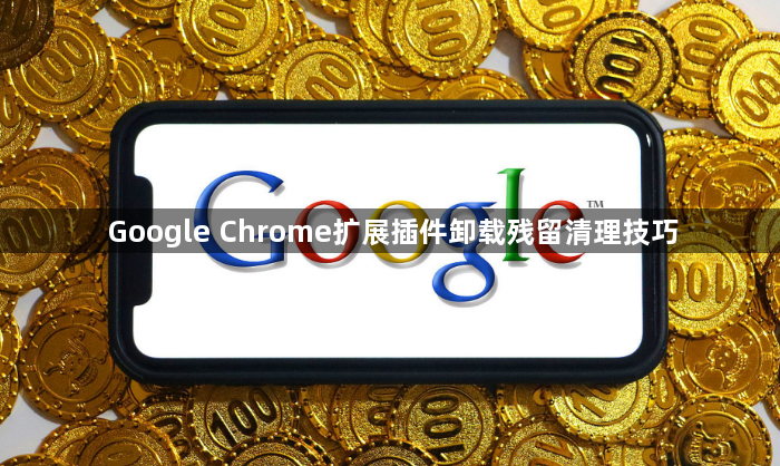 Google Chrome扩展插件卸载残留清理技巧1
