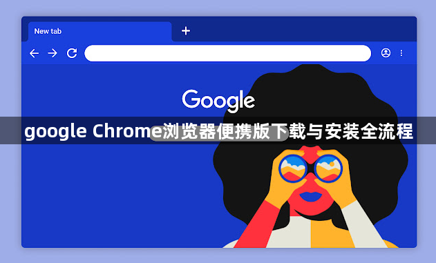 google Chrome浏览器便携版下载与安装全流程1