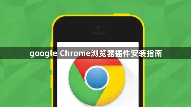 google Chrome浏览器插件安装指南1