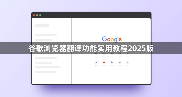 谷歌浏览器翻译功能实用教程2025版1