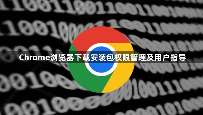 Chrome浏览器下载安装包权限管理及用户指导1