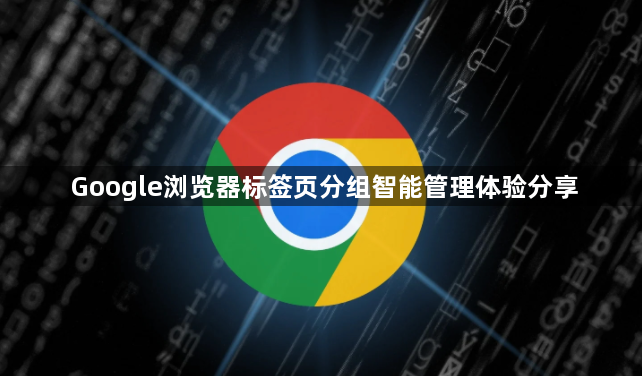 Google浏览器标签页分组智能管理体验分享1