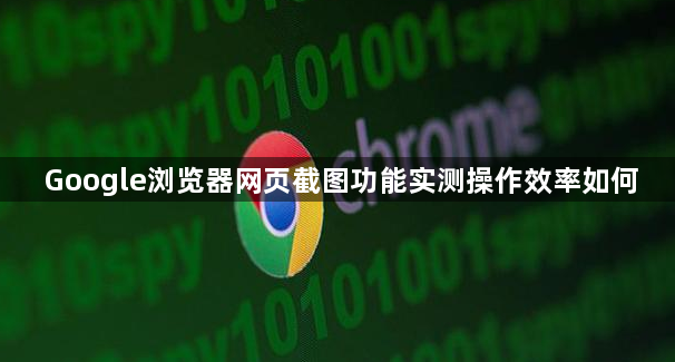 Google浏览器网页截图功能实测操作效率如何1