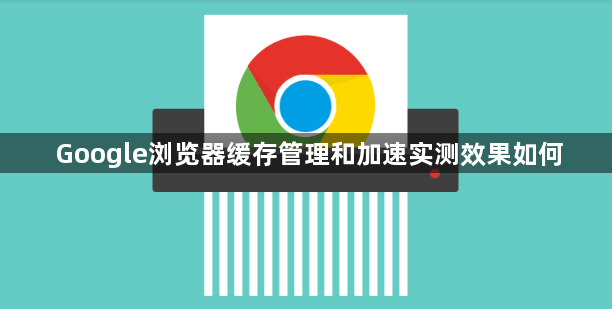 Google浏览器缓存管理和加速实测效果如何1