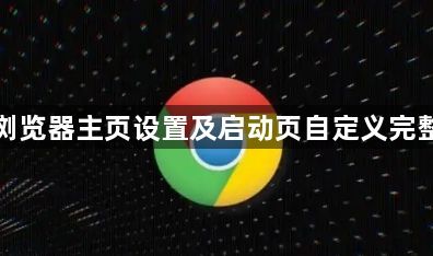 谷歌浏览器主页设置及启动页自定义完整教程1
