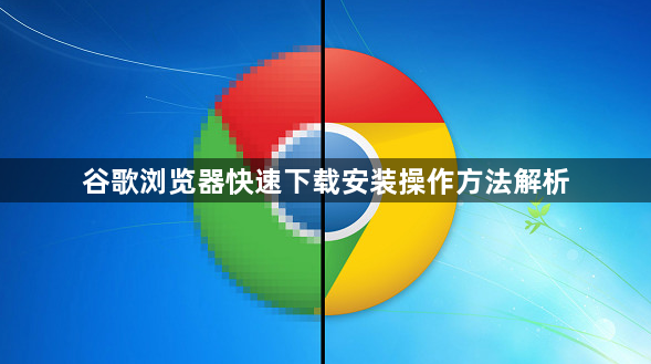 谷歌浏览器快速下载安装操作方法解析1