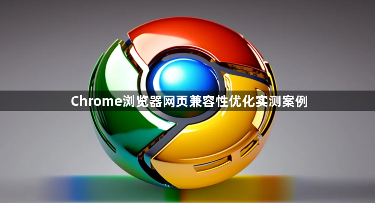 Chrome浏览器网页兼容性优化实测案例1