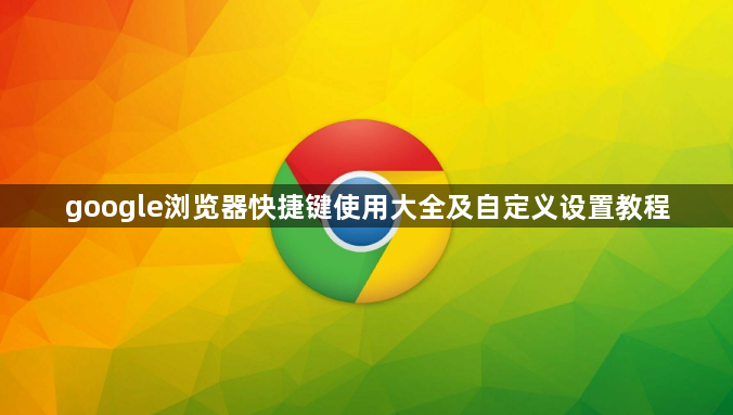 google浏览器快捷键使用大全及自定义设置教程1