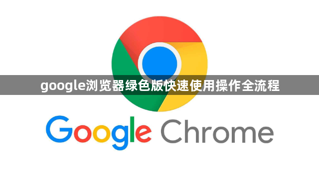 google浏览器绿色版快速使用操作全流程1
