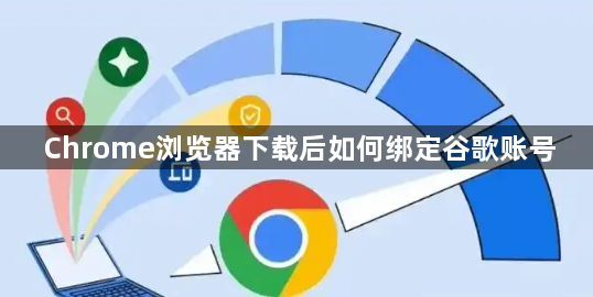 Chrome浏览器下载后如何绑定谷歌账号1