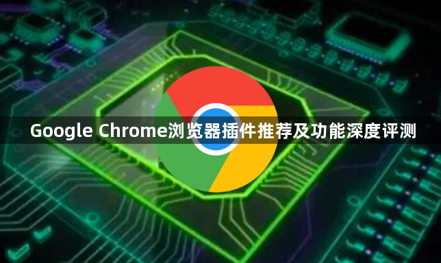 Google Chrome浏览器插件推荐及功能深度评测1