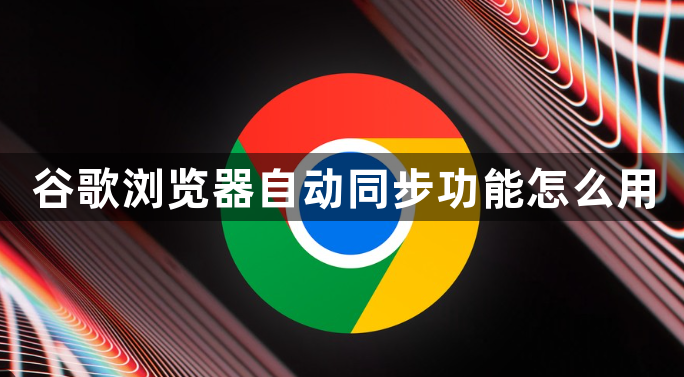 谷歌浏览器自动同步功能怎么用1