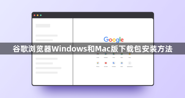 谷歌浏览器Windows和Mac版下载包安装方法1