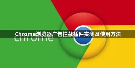 Chrome浏览器广告拦截插件实测及使用方法1