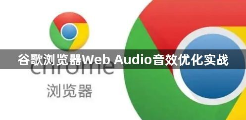 谷歌浏览器Web Audio音效优化实战1
