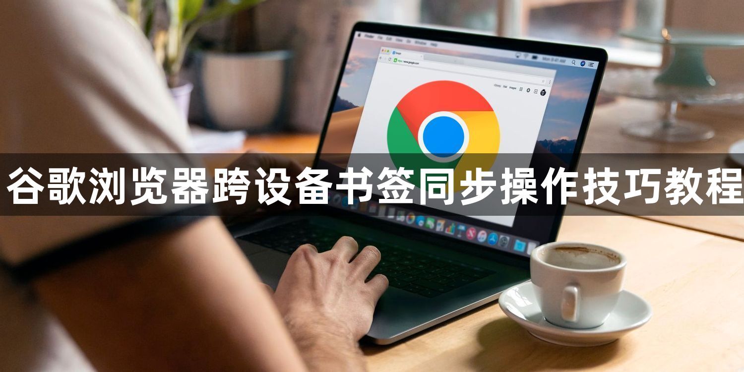 谷歌浏览器跨设备书签同步操作技巧教程1