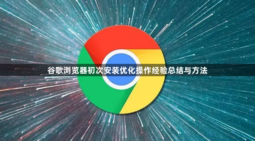 谷歌浏览器初次安装优化操作经验总结与方法1