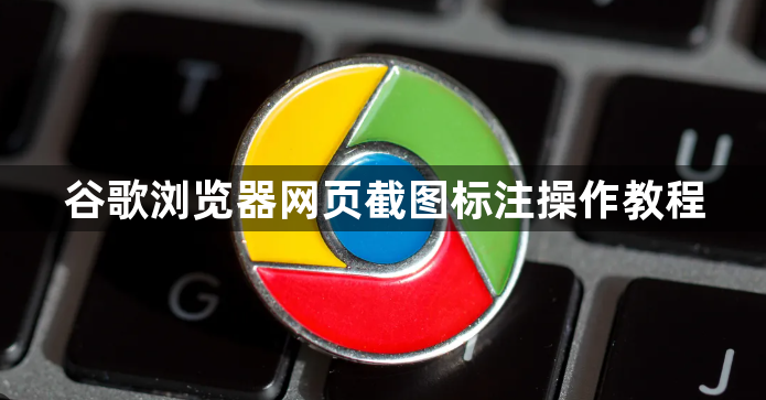 谷歌浏览器网页截图标注操作教程1