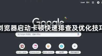 谷歌浏览器启动卡顿快速排查及优化技巧分享1