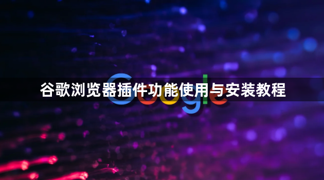 谷歌浏览器插件功能使用与安装教程1