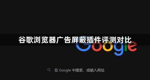 谷歌浏览器广告屏蔽插件评测对比1