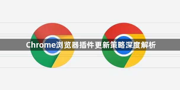 Chrome浏览器插件更新策略深度解析1