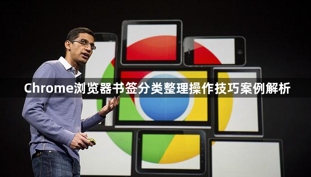 Chrome浏览器书签分类整理操作技巧案例解析1