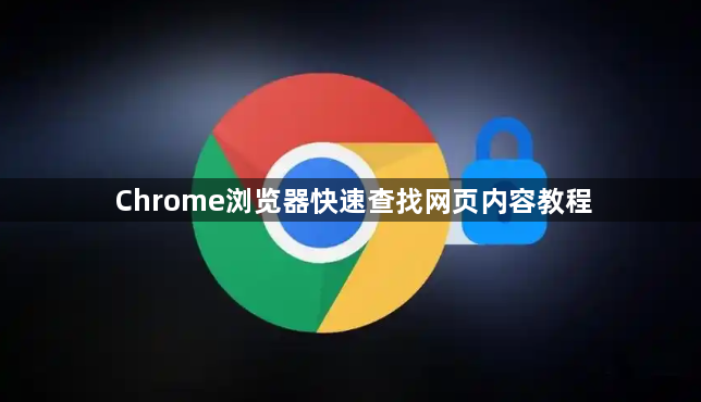 Chrome浏览器快速查找网页内容教程1