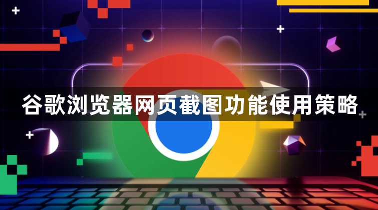 谷歌浏览器网页截图功能使用策略1