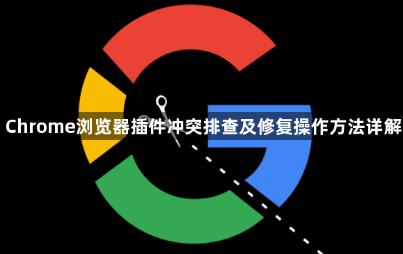 Chrome浏览器插件冲突排查及修复操作方法详解1