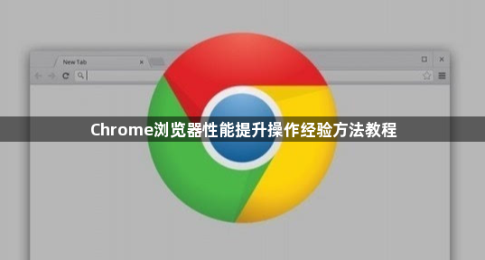 Chrome浏览器性能提升操作经验方法教程1