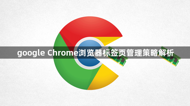 google Chrome浏览器标签页管理策略解析1