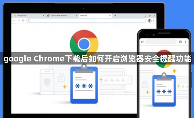 google Chrome下载后如何开启浏览器安全提醒功能1