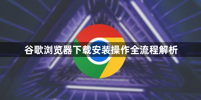 谷歌浏览器下载安装操作全流程解析1