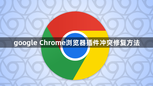 google Chrome浏览器插件冲突修复方法1