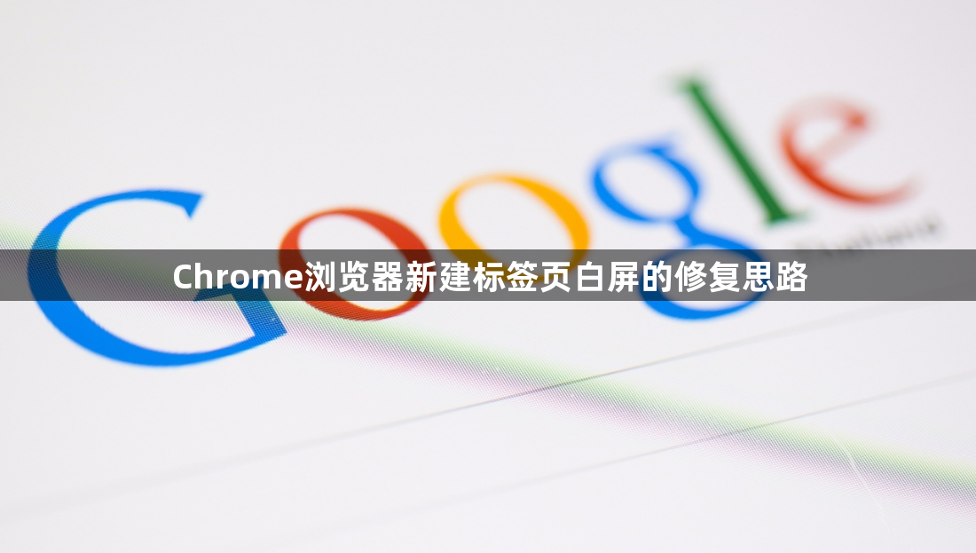 Chrome浏览器新建标签页白屏的修复思路1