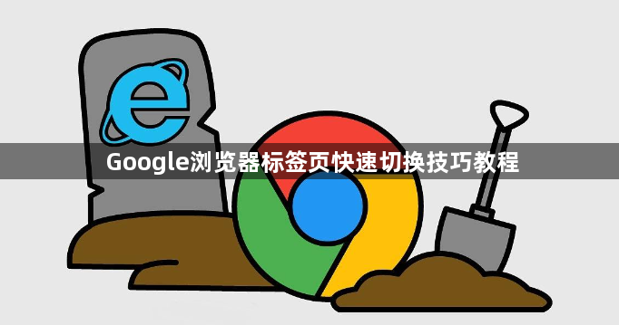 Google浏览器标签页快速切换技巧教程1
