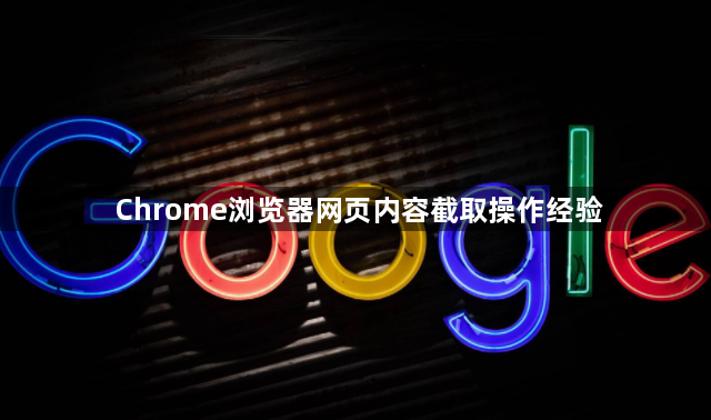 Chrome浏览器网页内容截取操作经验1