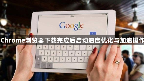 Chrome浏览器下载完成后启动速度优化与加速操作1
